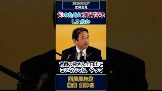 なんのために強行採決したのか〔榛葉賀津也〕