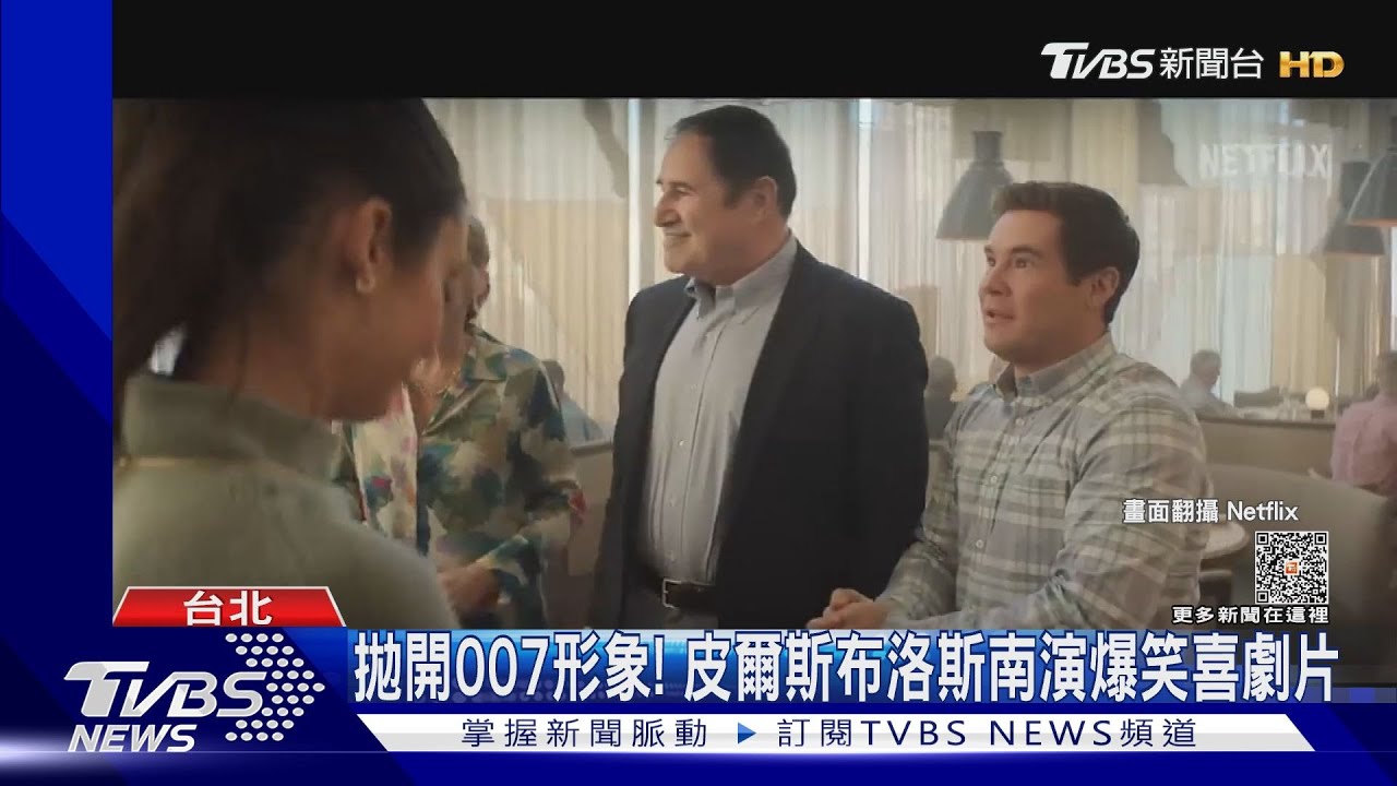 皮爾斯布洛斯南主演喜劇動作片!當幽靈大盜搶女婿銀行