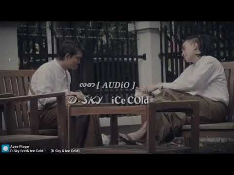 Ice ၉,D-Sky - လစာ ( La Sar ) ( Official Audio )