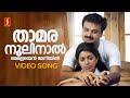 Thamaranoolinal Video Song | Kunchacko Boban | Gireesh Puthenchery | G Venugopal | Gayathri Asokan