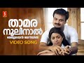 Thamaranoolinal Video Song Kunchacko Boban Gireesh Puthenchery G Venugopal Gayathri Asokan