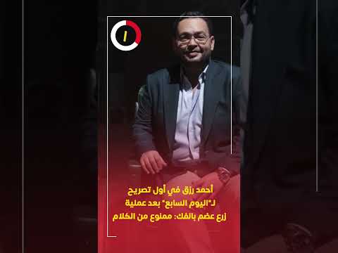 أحمد رزق في أول تصريح لـ"اليوم السابع" بعد عملية زرع عضم بالفك ممنوع من الكلام
