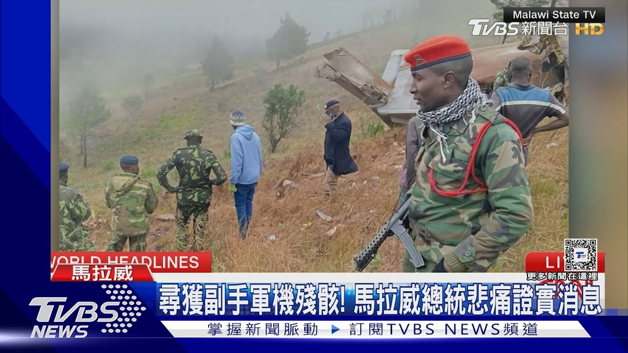 尋獲副手軍機殘骸！馬拉威總統悲痛　全國哀悼三週