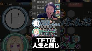 【FAST8】TFTは人生と同じである。#shorts 【アキ・ローゼンタール/標準/羽継烏有/朝陽にいな/りーり/TFT set15】