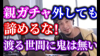ひろゆき諦めたら試合終了、親ガチャ肉体ガチャで人生イージモードはあるけど周りの環境で変わる事もできる諦めるな!【ひろゆき】【切り抜き】字幕付き