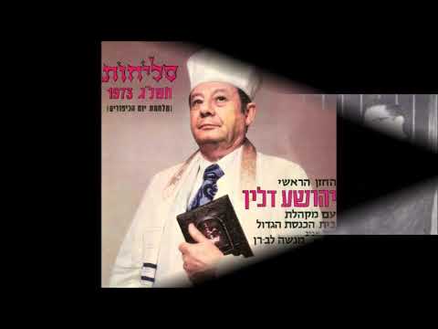 Cantor Yehoshua Dlin - Umipnei Chatoeinu Shevuos