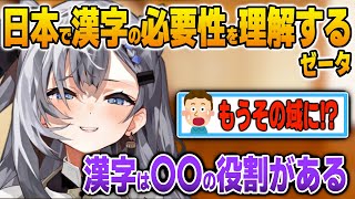 日本でもう漢字の必要性を理解するゼータ【英語解説】【日英両字幕】