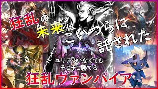 【天示す竜剣】ユリアス返しておじさんによる狂乱ヴァンパイア紹介【シャドウバース/Shadowverse】