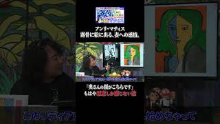 - 絵画でレス【アンリ・マティス】 #shorts