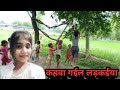 KahA Gail Larkaiya Ho Tani Ham Ke Bataid Bachapan Ki Song