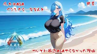 【ARK:SA】久々のASA　休止理由も語っていく【#8】【実況】 #バ美肉おじさん #ホリちゃん #ARK:SA #バ美肉おじさん