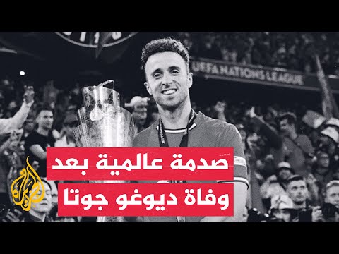 فيديو | وقفة رياضية| رسائل مؤثرة وحالة من الصدمة في الوسط الكروي العالمي بعد وفاة نجم ليفربول ديوغو جوتا