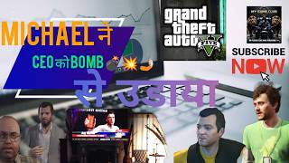 GTA 5 Michael ने CEO को BOMB से💣💥😵‍💫 उडाया 🙄जानने के लिए वीडियो एंड तक देखें।📽️