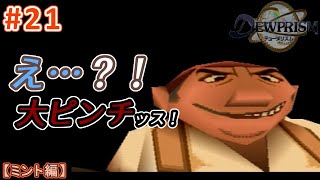 #21【ミント編】デュープリズムで世界征服を目指す【RPG／ゲーム実況】NC