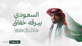 السعودي بيرقه خفاق - عبدالله ال فروان