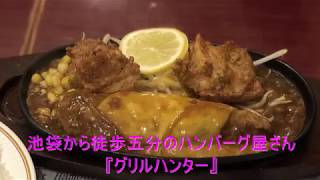 高田武幸 撮影　池袋から徒歩五分のハンバーグ屋さん  『グリルハンター』
