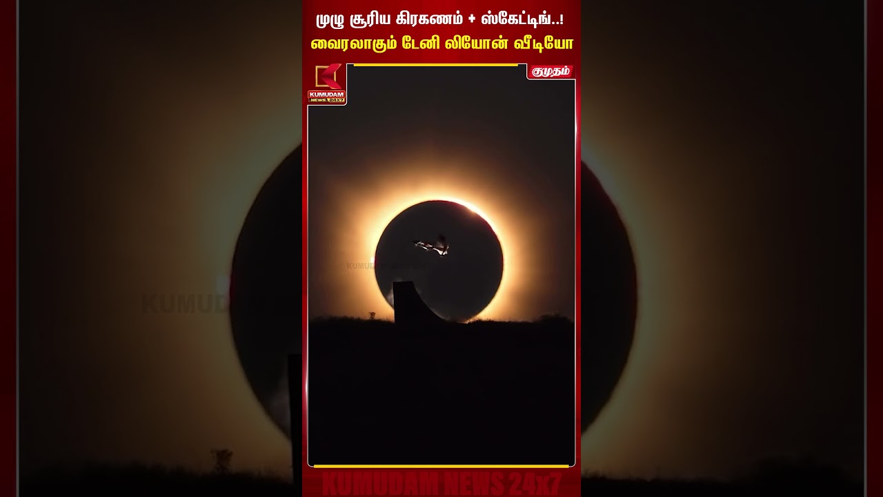 முழு சூரிய கிரகணம் + ஸ்கேட்டிங்..! வைரலாகும் டேனி லியோன் வீடியோ Danny Leon | Solar Eclipse | Kumudam