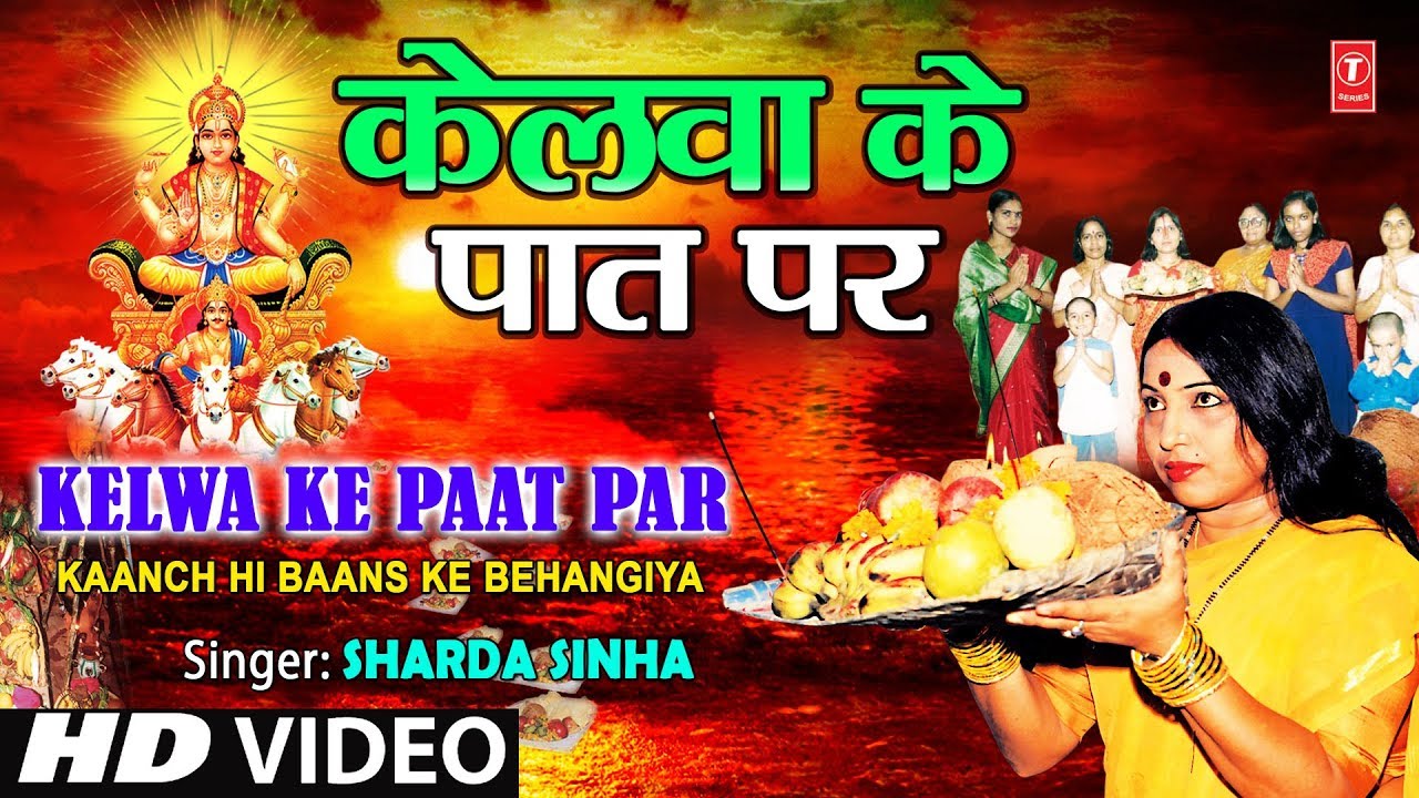 केलवा के पात पर Kelwa Ke Paat Par Hindi Lyrics – Sharda Sinha