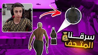 التجارة بالحشيش الافغاني وسرقة المتحف 😱 | قراند الحياه الواقعية GTA5
