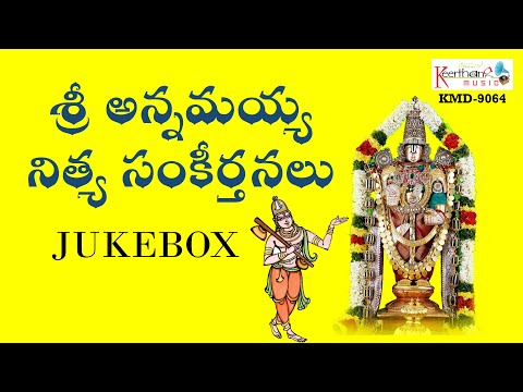 అన్నమయ్య కీర్తనలు - జనరంజని