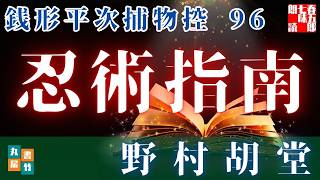 【朗読】銭形平次捕物控【96話　忍術指南】野村胡堂　　ナレーター七味春五郎　発行元丸竹書房