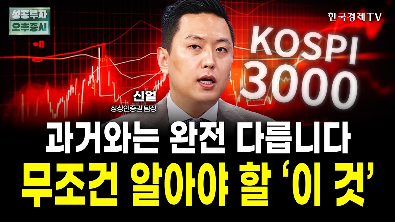 과거의 코스피와 지금의 코스피 시장은 다릅니다ㅣ신얼 상상인증권 팀장