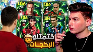 مستحيييييل اقوى حظ تطوير حساب متابع????????ختمت كل البكجات????| eFootball 2026