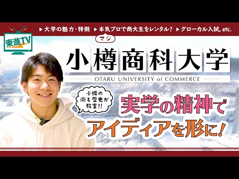 コンピュータ理工学科 【小樽商科大学】授業内で起業!?ギャップイヤー留学で急成長!?小樽から世界を相手にする!!