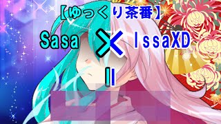 【ゆっくり茶番】Sasa*IssaXD=[ 　　　　　]（前編）