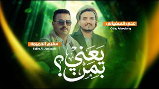 كلمات اغنية يعني بمن عدي السفياني