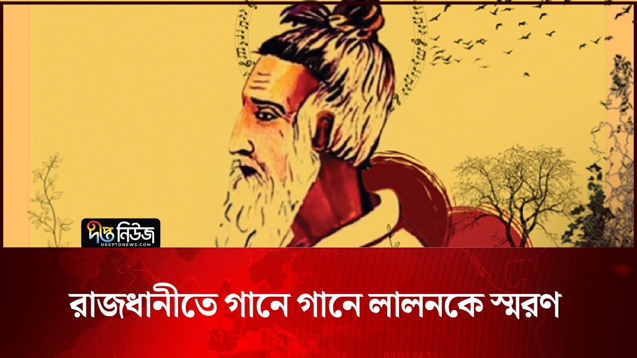 রাজধানীতে গানে গানে লালনকে স্মরণ | Lalon Smaran | Deepto News