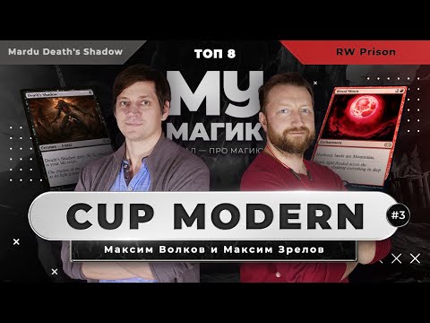 MODERN CUP | Mardu Death's Shadow против RW Prison (ТОП 8, выпуск №3)