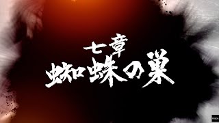 【龍が如く7 光と闇の行方】 七章
