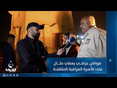 شاهد بالفيديو.. مواطن عراقي يعطي مثال على الأُسرة العراقية المثقفة