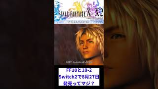 FF10＆10 2がSwitch2で発売決定ｗｗ【8月27日】 #レトロゲーム #FF　#任天堂switch