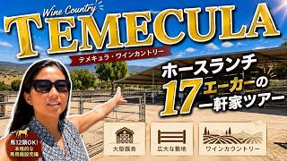 テメキュラ巨大馬用施設付きお家ハウスツアー!