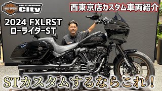 【大人気】ローライダーSTカスタムするならこれ！2024年式「FXLRST」ローライダーSTにマストの絶対間違いないパーツを多数装着させていただきました！【西東京スタイル】