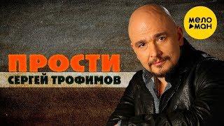 Сергей Трофимов - Прости