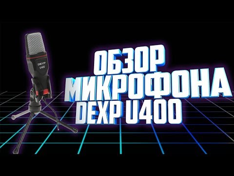 Обзор микрофона DEXP U400│ Стоит ли покупать микрофон DEXP U400?