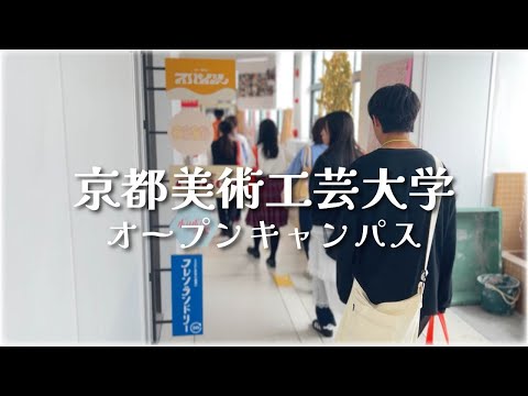 建築学科 京都美術工芸大学オープンキャンパス