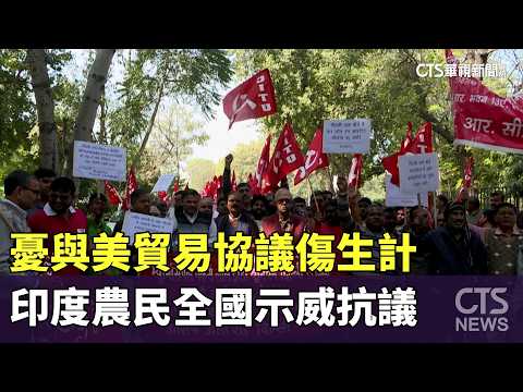 憂與美貿易協議傷生計　印度農民全國示威抗議
