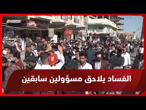 شاهد بالفيديو.. #الديوانية.. ملفات الفساد تلاحق أعضاء مجلس المحافظة السابق