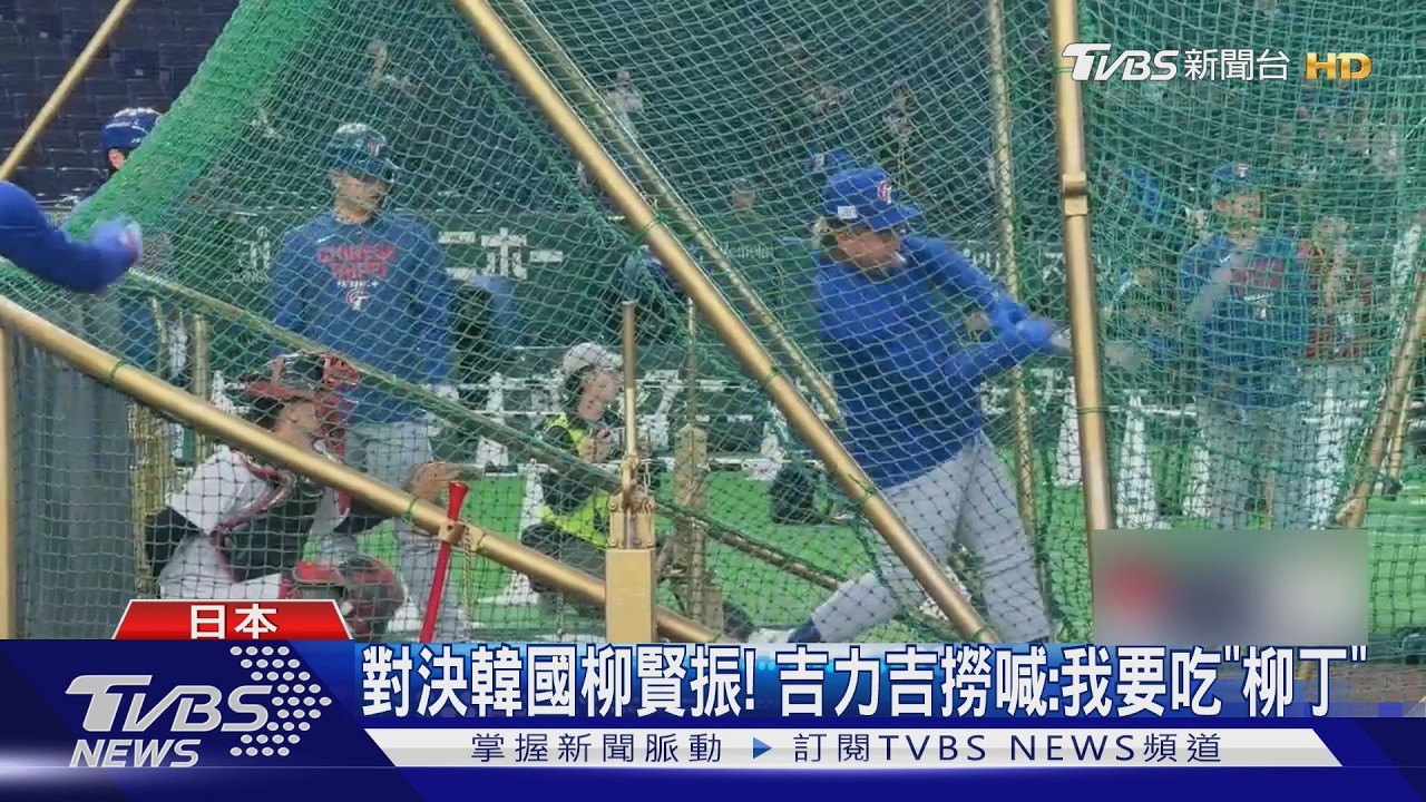影音/台韓經典賽「打擊火力」互拚! 張育成、費仔PK金倒永、李政厚