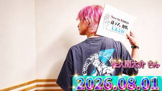 Snow Man 佐久間大介の待って、無理、しんどい、、甲斐田晴 さん  2026年08月01日.