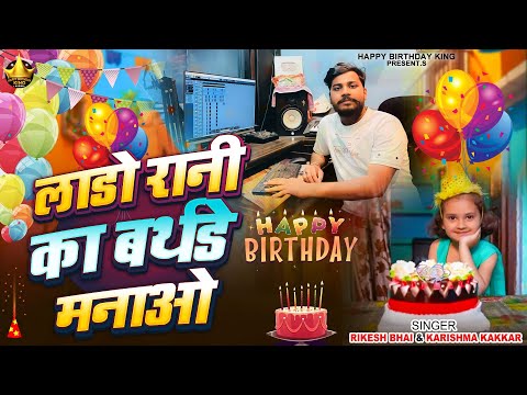 Lado Rani Birthday Song - लाडो रानी का बर्थडे मनाओ - Happy Birthday Lado Rani |Lado Rani Ka Birthday