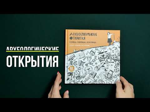 Миниатюра изображения товара Энциклопедия Пешком в историю Археологические открытия. Города,гробницы,сокровища (Степаненко Е.)