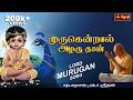 முருகென்றால் அழகு தான் Murugendral Azhagu Thaan Song Karpaga