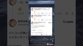 赤井はあと PCつかなくなる #ホロライブ #hololive #shorts