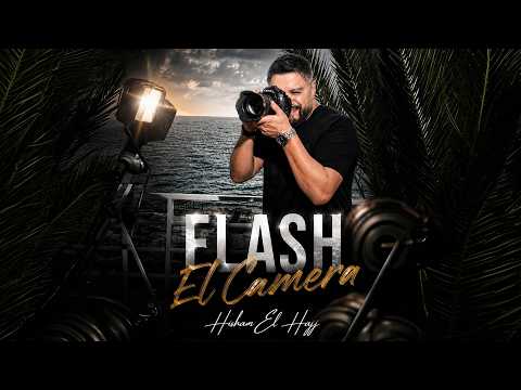 فلاش الكاميرا هشام الحاج