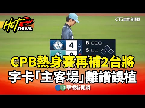 CPB熱身賽再補2台將　字卡「主客場」離譜誤植